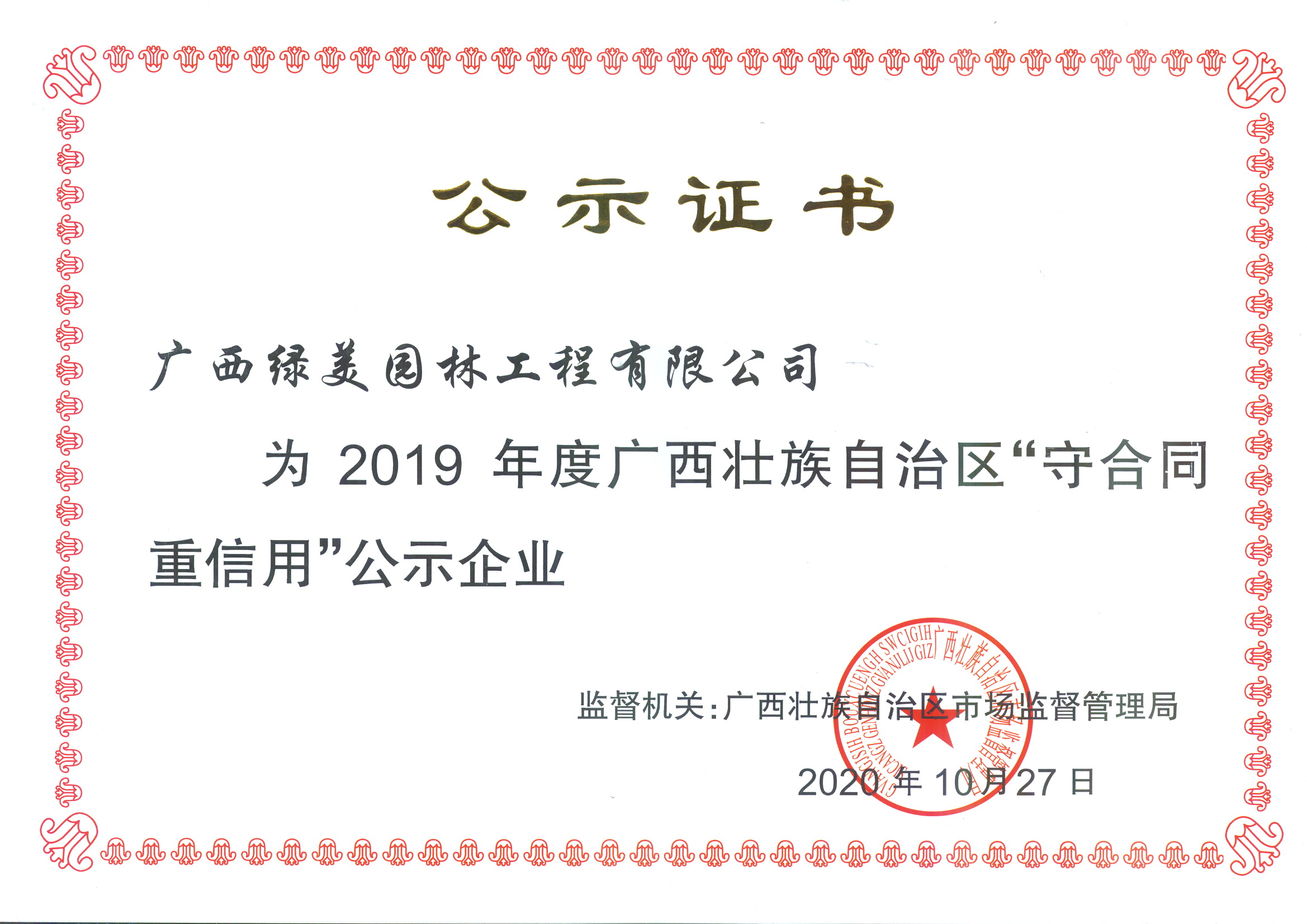 2019年度廣西壯族自治區“守合同  重信用”證書